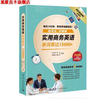 【正版书】 商务英语大百科:实用商务英语单词表达15000+ 刘志芳,李音,靳建芳,戴卫平 中国宇航出版社