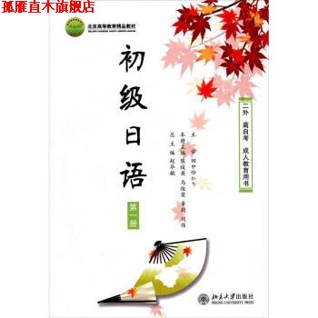 【正版书】 初级日语 赵华敏 编 北京大学出版社