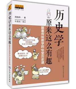 【正版书】 历史学原来这么有趣:颠覆传统教学的18堂历史课 周海燕著 化学工业出版社
