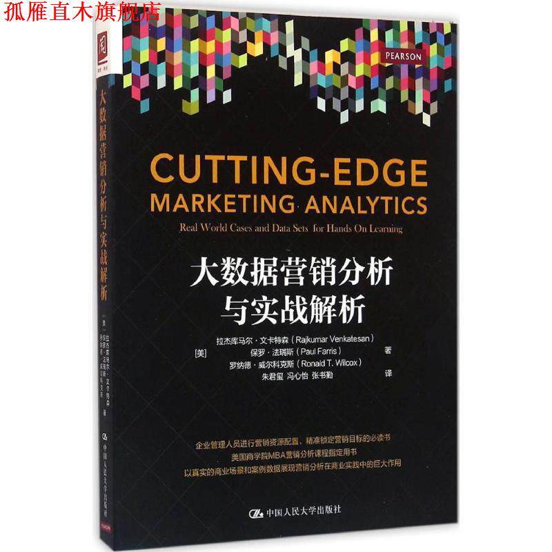 【正版书】 大数据营销分析与实战解析 [美]拉杰库马尔·文卡特森 保罗·法瑞斯 等 中国人民大学出版社