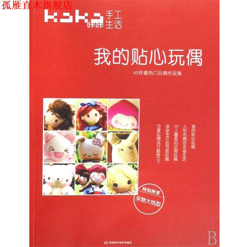 【正版书】 咔咔生活手工·我的贴心玩偶:45件热门玩偶作品集 北京咔咔文化发展有限公司 编 河南科学技术出版社
