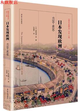 【正版书】 日本发现欧洲,1720-1830 (日)唐纳德·金(Keene Donald) 著,孙建军 译 江苏人民出版社