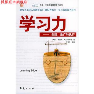 学习力 美 杨国安 华夏出版 书 欧瑞奇 社 正版