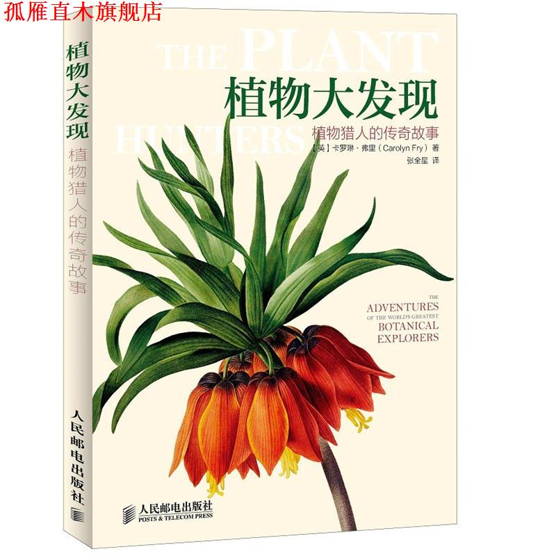 【正版书】 植物大发现植物猎人的传奇故事 【英】卡罗琳 弗里(Carolyn Fry)　著,张全星　译 人民邮电出版社