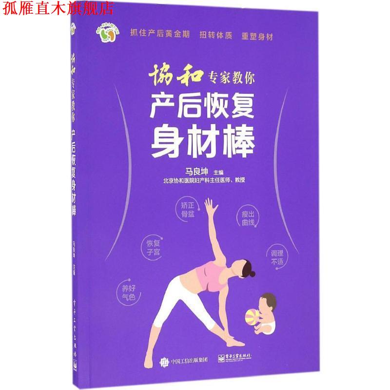 【正版书】 协和专家教你 产后恢复身材棒 马良坤 主编 电子工业出版社