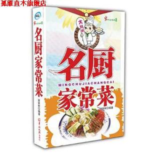 【正版书】 名厨家常菜 谢家树 著 羊城晚报出版社