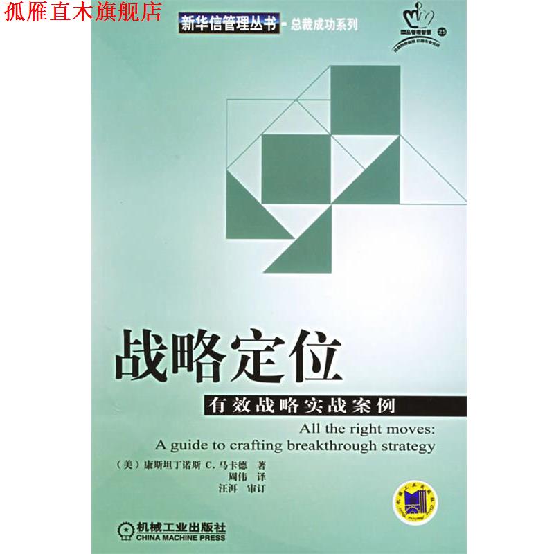 【正版书】 战略定位:有效战略实战案例 (美)马卡德(Markides,C.C.) 著,周伟 译 机械工业出版社