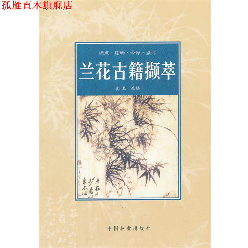 【正版书】 兰花古籍撷萃 莫磊　选编 中国林业出版社