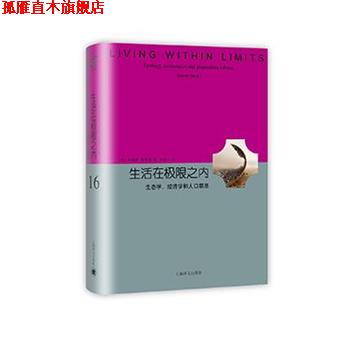 【正版书】 生活在极限之内 [美] 加勒特·哈丁 著,戴星翼 译 上海译文出版社