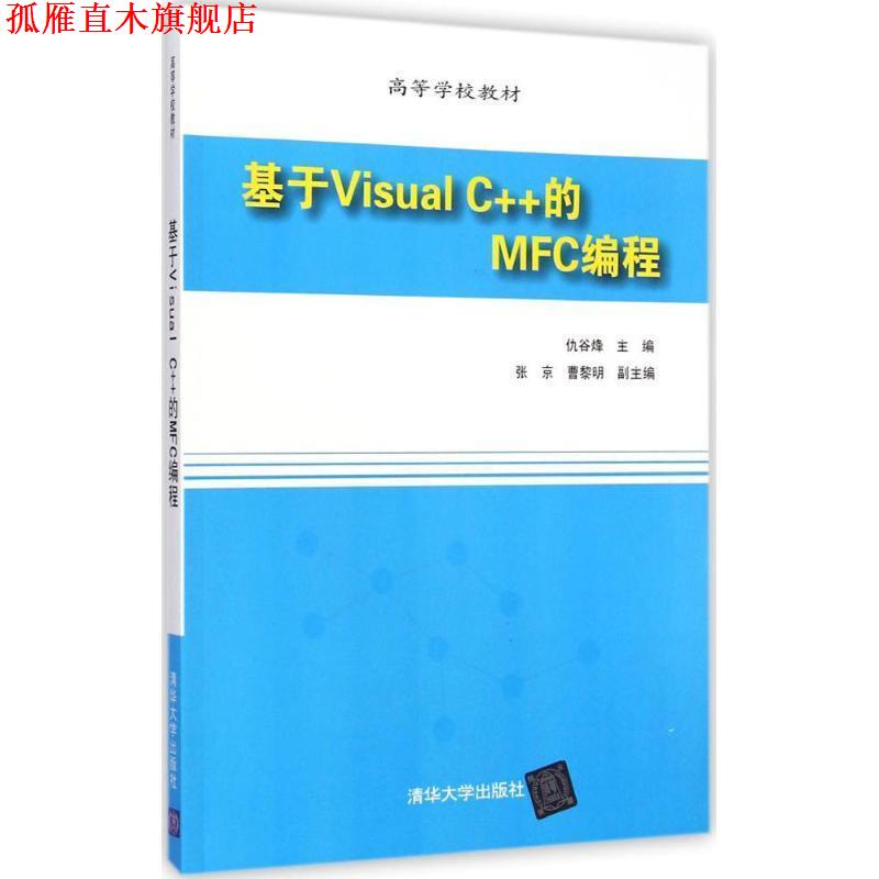 【正版书】 基于Visual C++的MFC编程 仇谷烽主编 清华大学出版社