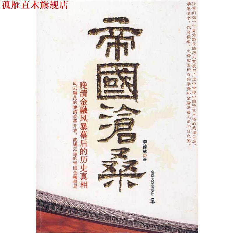【正版书】 帝国沧桑 李德林 著 南京大学出版社