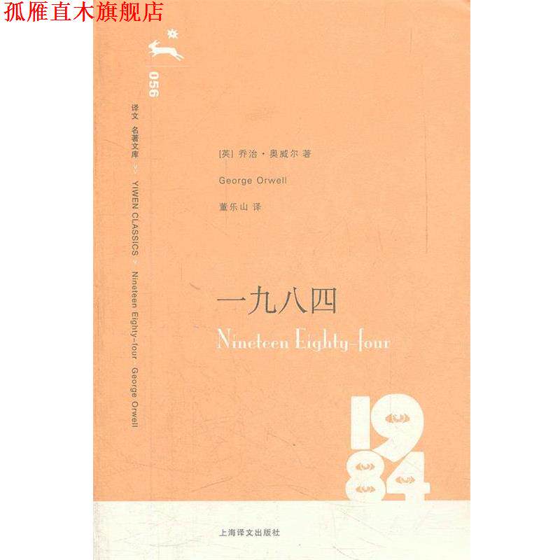 【正版书】 一九八四 (英)奥威尔 著,童乐山 译 上海译文出版社