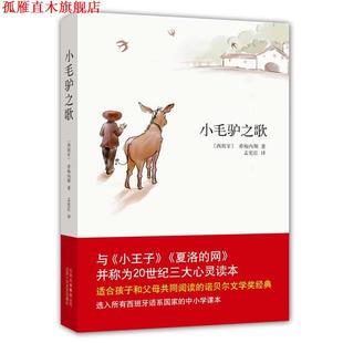 著 社 书 北京十月文艺出版 译 孟宪臣 希梅内斯 西 小毛驴之歌 正版