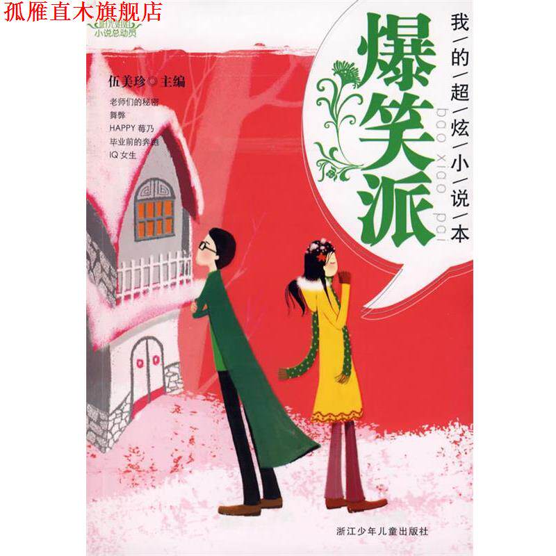 【正版书】 阳光姐姐小说总动员:我的超炫小说本 爆笑派 伍美珍 主编 浙江少年儿童出版社