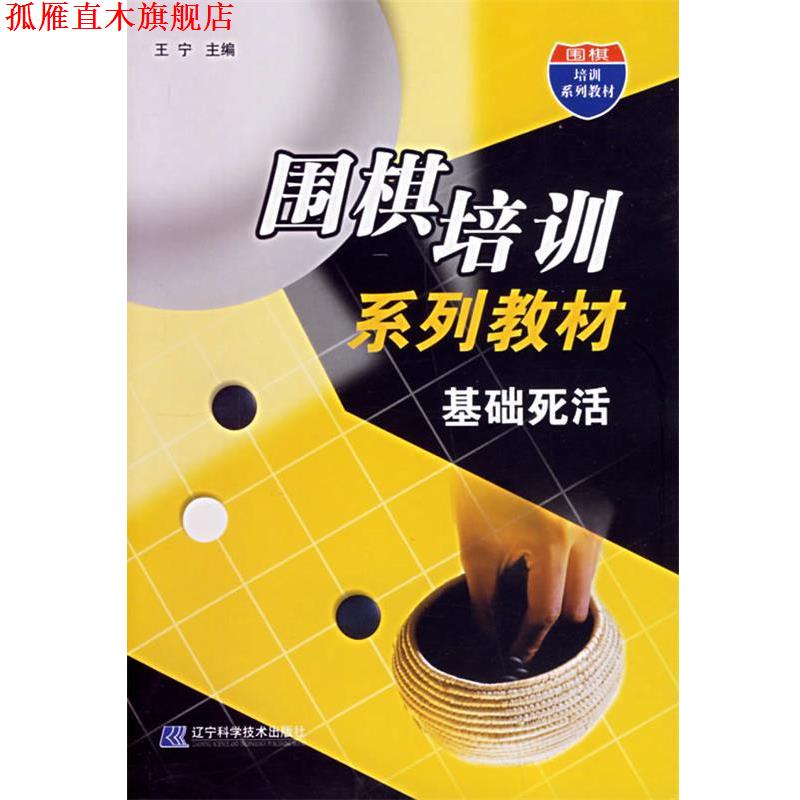 【正版书】 围棋培训系列教材:基础死活 王宁 主编 辽宁科学技术出版社