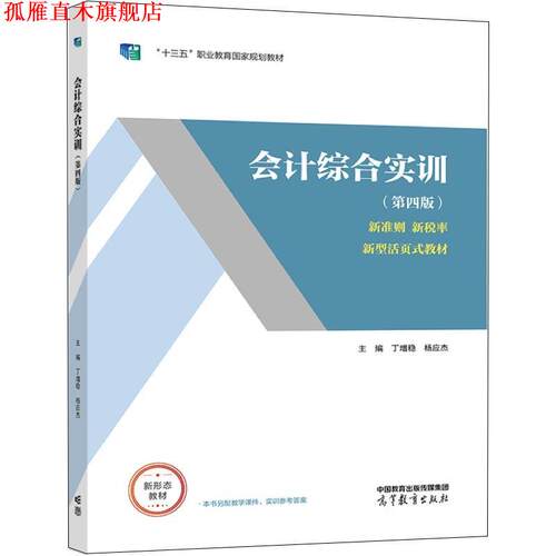 【正版书】 会计综合实训 丁增稳,杨应杰 高等教育出版社