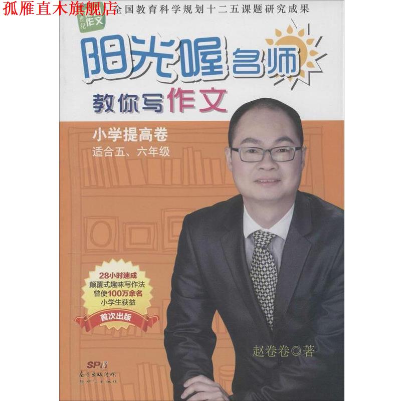 【正版书】 新世纪荷风作文 阳光喔名师教你写作文 小学提高卷 赵卷卷 广东新世纪出版社