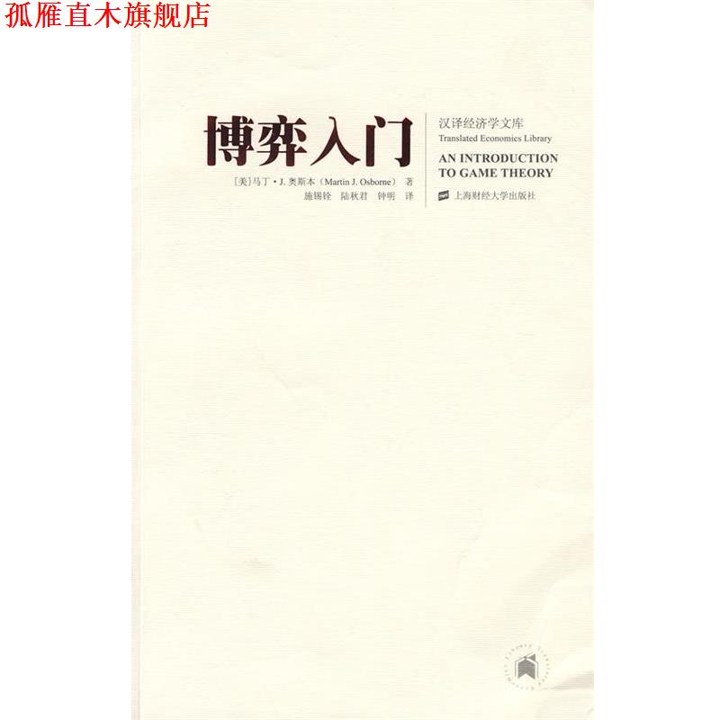 【正版书】 博弈入门 (美)奥斯本　著,施锡铨　等译 上海财经大学出版社