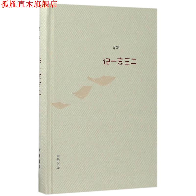【正版书】 记一忘三二 李娟 著 中华书局