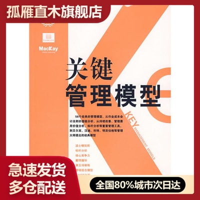 【正版】关键管理模型[英]哈韦 李志宏