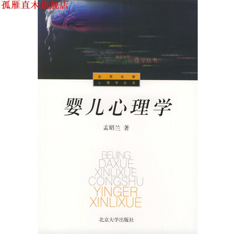 【正版书】 婴儿心理学 孟昭兰 著 北京大学出版社
