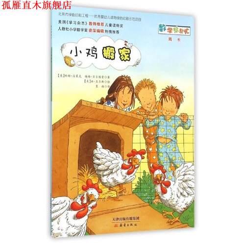 【正版书】 小鸡搬家 帕姆·泊莱克,梅格·贝尔维索 新蕾出版社