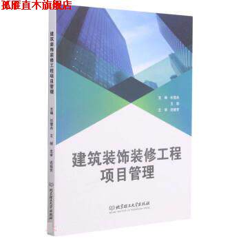 【正版书】 建筑装饰装修工程项目管理 任雪丹,王丽 北京理工大学出版社