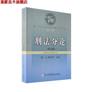 【正版书】 刑法分论 陈立,陈晓明 编 厦门大学出版社