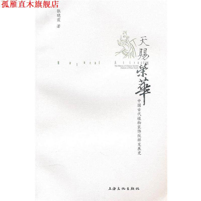 【正版书】 天赐荣华-中国古代植物装饰纹样发展史 张晓霞　编 上海文化出版社