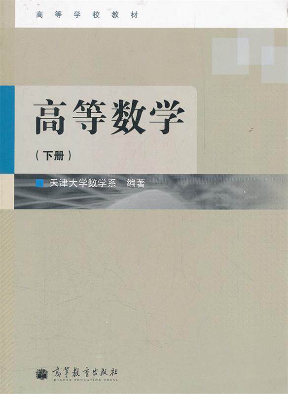 【正版书】 高等数学(下) 天津大学数学系 编著 高等教育出版社