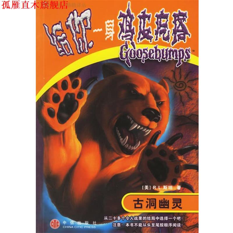 【正版书】 给你一身鸡皮疙瘩:古洞幽灵 (美)R.L.斯坦,吴巧雅 译 中信出版社