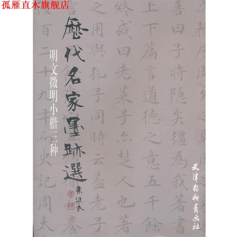 【正版书】 明文徵明小楷三种 （明）文徵明 编 天津杨柳青画社