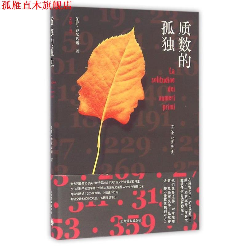 【正版书】 质数的孤独 [意] 保罗·乔尔达诺 著,文铮 译 上海译文出版社