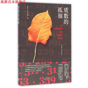 【正版书】 质数的孤独 [意] 保罗·乔尔达诺 著,文铮 译 上海译文出版社