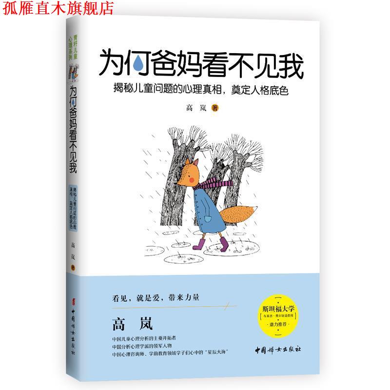 【正版书】 为何爸妈看不见我 高岚 中国妇女出版社