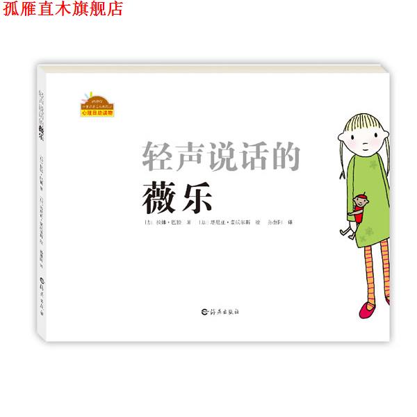 【正版书】 棒棒仔分享阅读系列图画书:轻声说话的薇乐 (加)拉娜 巴顿 著,(加)塔尼亚 号沃尔斯 绘,孙慧阳 译 海燕出版社