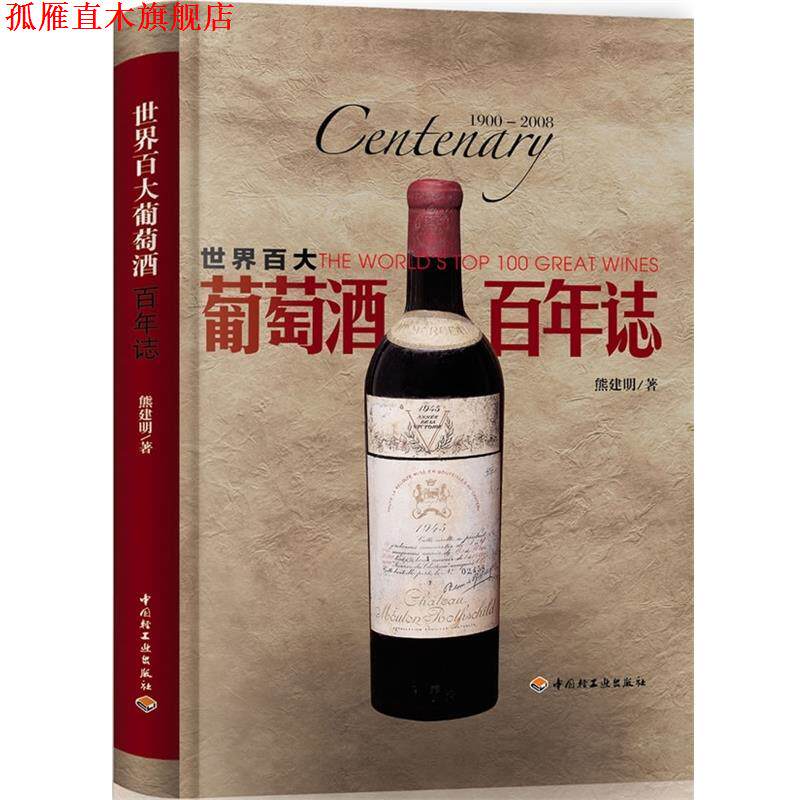 【正版书】 世界百大葡萄酒·百年志 熊建明 著 中国轻工业出版社