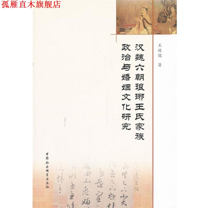 【正版书】 汉魏六朝琅琊王氏家族政治与婚姻文化研究 王连儒　著 中国社会科学出版社