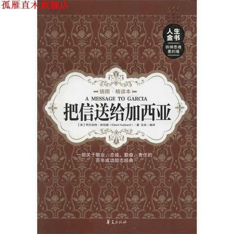 【正版书】 把信送给加西亚 [美]阿尔伯特·哈伯德,东舟 华夏出版社