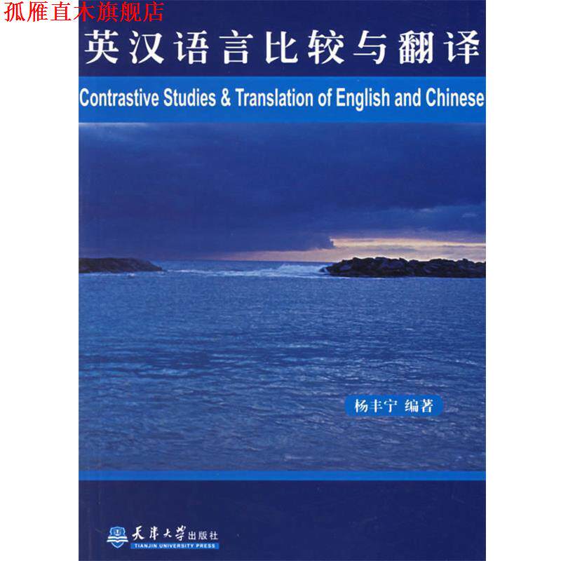 【正版书】 英汉语言比较与翻译 杨丰宁 编著 天津大学出版社