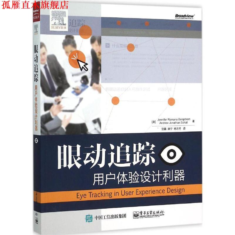 【正版书】 眼动追踪:用户体验设计利器 (美)伯格斯托姆,(美)沙尔 著,宫鑫,康宁,杨志芳 译 电子工业出版社