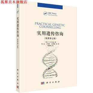 【正版书】 实用遗传咨询 (英)P.S.哈珀著,夏志 科学出版社