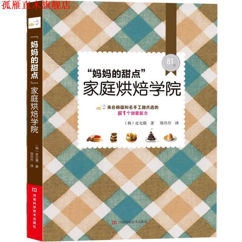 【正版书】 “妈妈的甜点”家庭烘焙学院 (韩) 皮允徵著 河南科学技术出版社