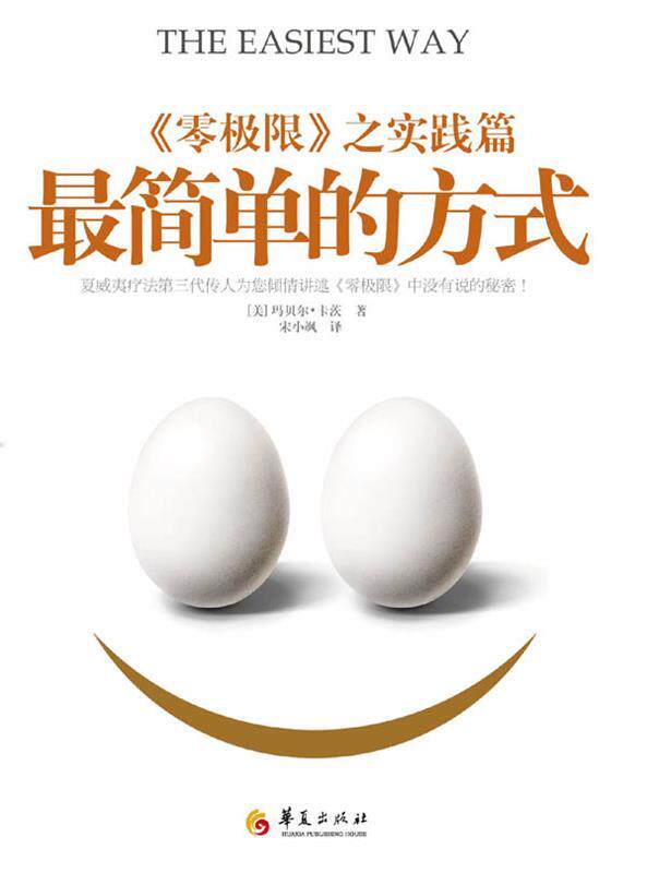 【正版书】 简单的方式 [美]玛贝尔卡茨 著 宋晓飒 译 华夏出版社