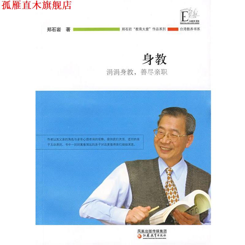 【正版书】 身教 涓涓身教，善尽亲职 郑石岩 著 江苏教育出版社