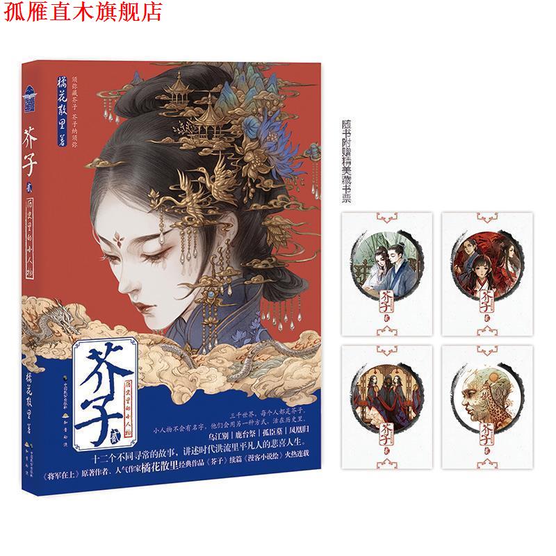 【正版书】 芥子2 橘花散里 中国致公出版社