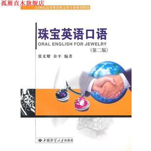 【正版书】 珠宝英语口语 张义耀,余平 编著 中国地质大学出版社