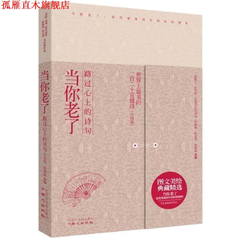 【正版书】 当你老了 苏轼,秦观,柳永,纳兰性德林徽因,徐志摩,席慕容,