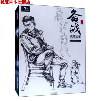 【正版书】 备战 人物速写 陈剑伟著,孙建,雷超群 编 河北美术出版社