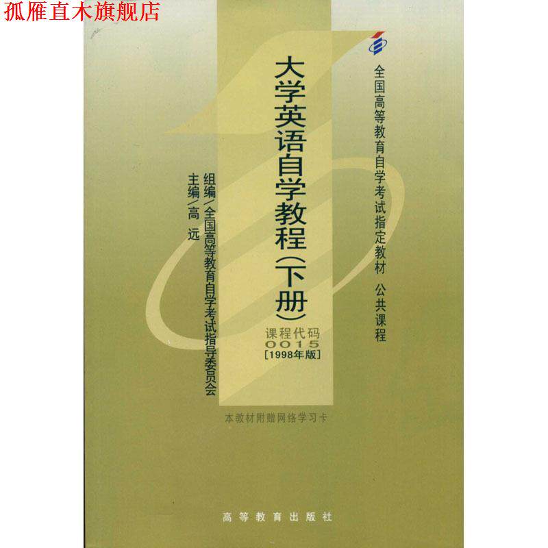 【正版书】 大学英语自学教程 高远 著 高等教育出版社